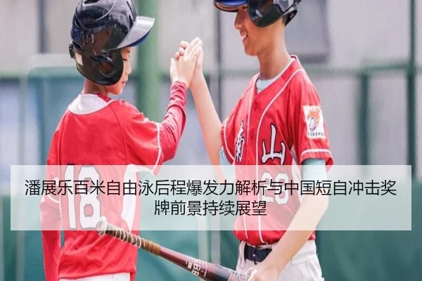 潘展乐百米自由泳后程爆发力解析与中国短自冲击奖牌前景持续展望