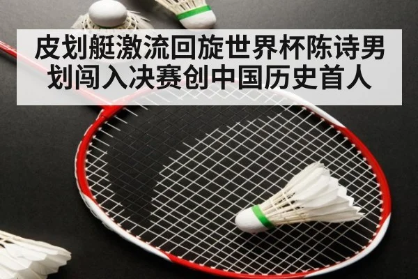 皮划艇激流回旋世界杯陈诗男划闯入决赛创中国历史首人
