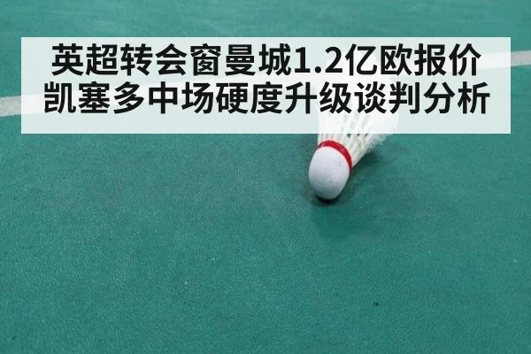 英超转会窗曼城1.2亿欧报价凯塞多中场硬度升级谈判分析