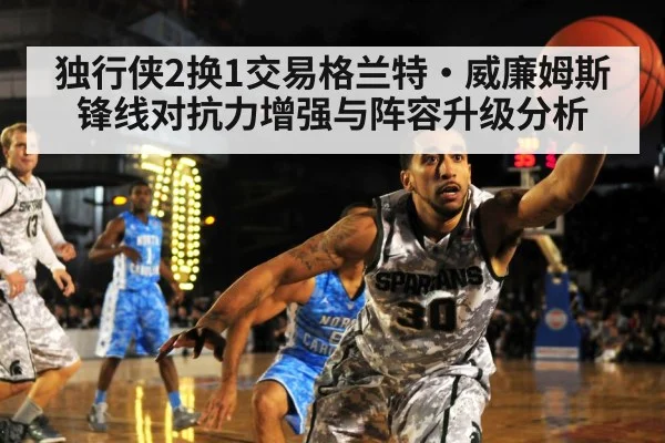 独行侠2换1交易格兰特·威廉姆斯 锋线对抗力增强与阵容升级分析