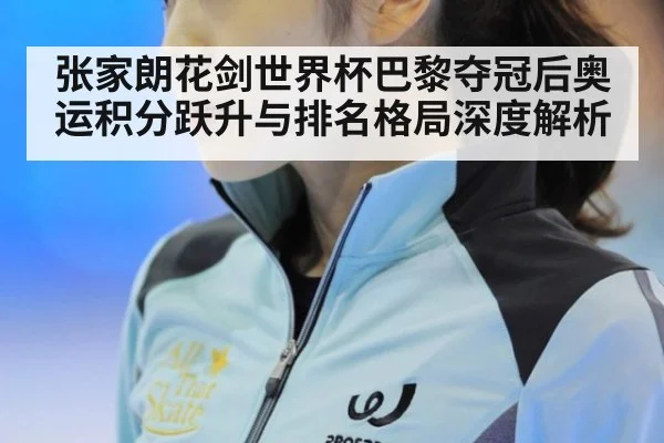张家朗花剑世界杯巴黎夺冠后奥运积分跃升与排名格局深度解析