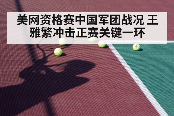美网资格赛中国军团战况 王雅繁冲击正赛关键一环
