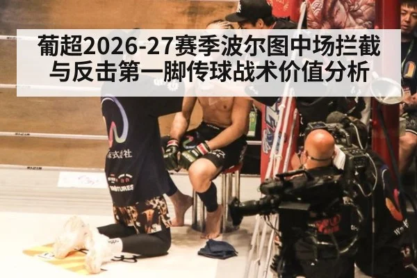 葡超2026-27赛季波尔图中场拦截与反击第一脚传球战术价值分析