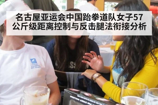 名古屋亚运会中国跆拳道队女子57公斤级距离控制与反击腿法衔接分析