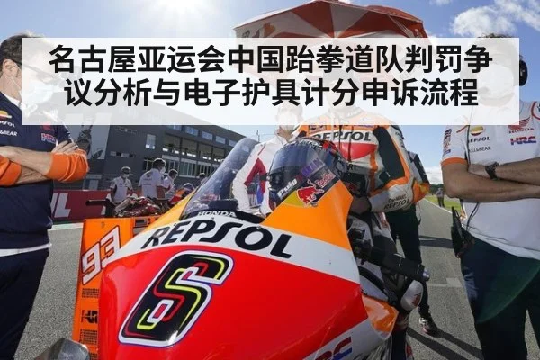 名古屋亚运会中国跆拳道队判罚争议分析与电子护具计分申诉流程
