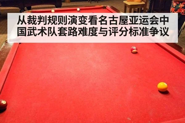 从裁判规则演变看名古屋亚运会中国武术队套路难度与评分标准争议