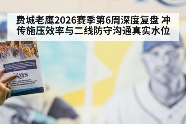 费城老鹰2026赛季第6周深度复盘 冲传施压效率与二线防守沟通真实水位