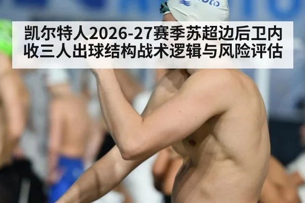 凯尔特人2026-27赛季苏超边后卫内收三人出球结构战术逻辑与风险评估